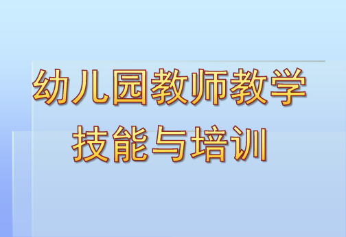 幼儿园教师教学技能与培训PPT课件