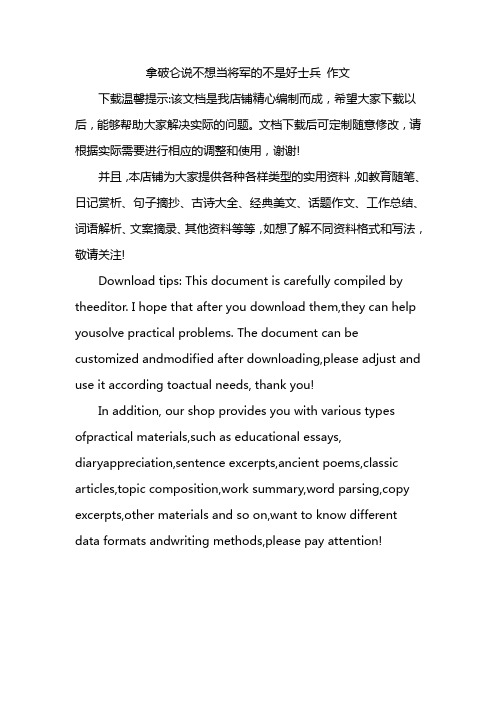 拿破仑说不想当将军的不是好士兵 作文