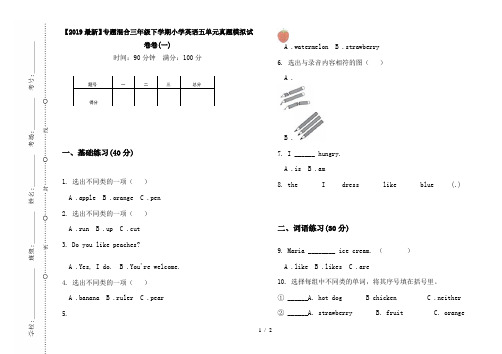 【2019最新】专题混合三年级下学期小学英语五单元真题模拟试卷卷(一)