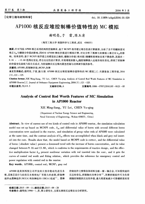 AP1000核反应堆控制棒价值特性的MC模拟