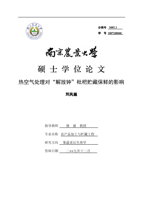 硕士学位论文热空气处理对解放钟枇杷贮藏保鲜的影响刘风娟指导