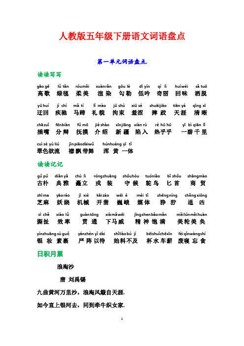 人教版五年级下册语文词语盘点、日积月累(加拼音)