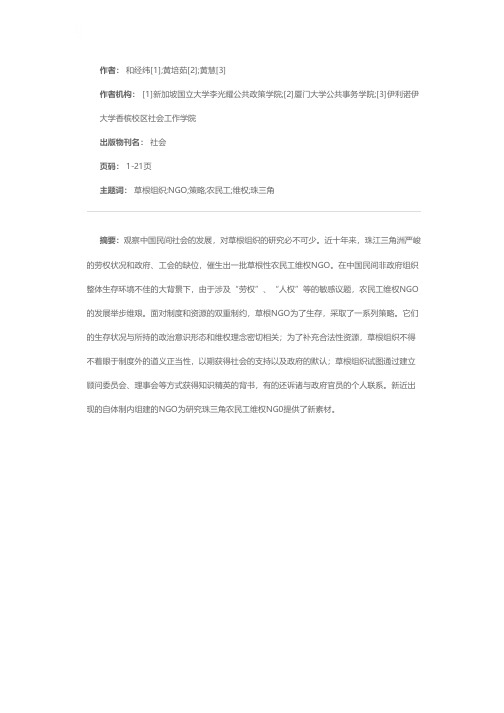 在资源与制度之间：农民工草根NGO的生存策略——以珠三角农民工维权NGO为例