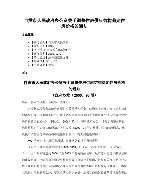 自贡市人民政府办公室关于调整住房供应结构稳定住房价格的通知