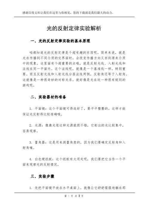 光的反射定律实验解析