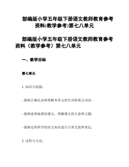 部编版小学五年级下册语文教师教育参考资料(教学参考)第七八单元