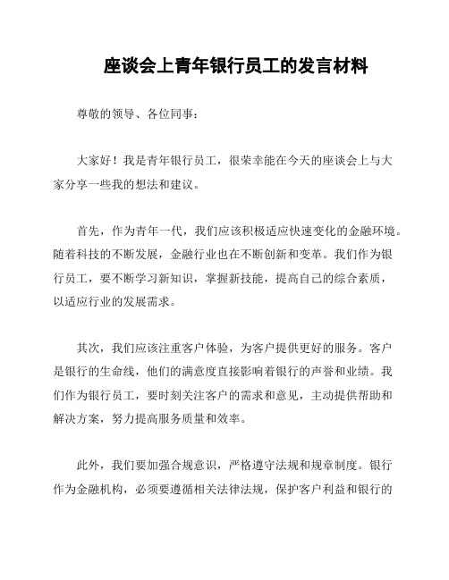 座谈会上青年银行员工的发言材料