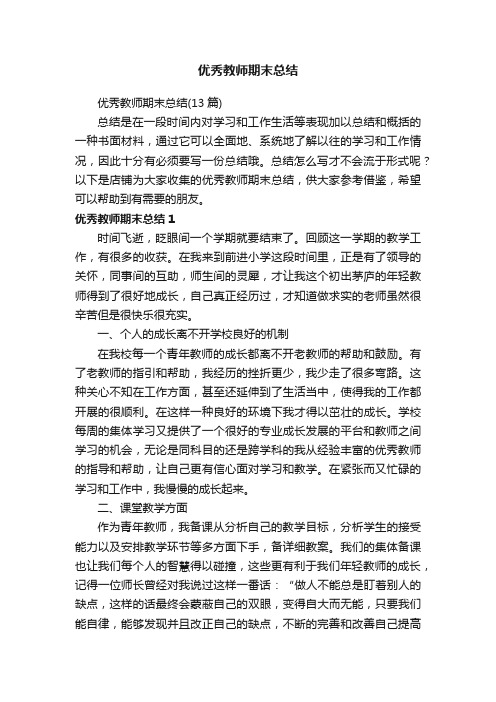 优秀教师期末总结