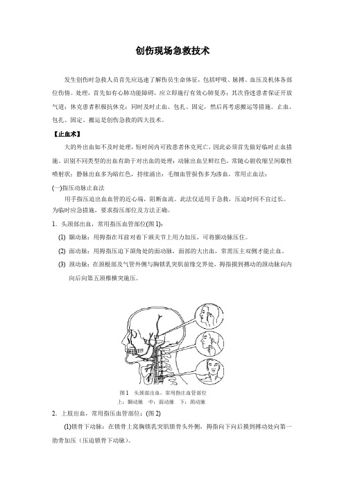 创伤现场急救技术