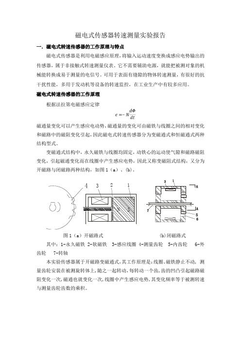 (精选)磁电式传感器转速测量实验报告