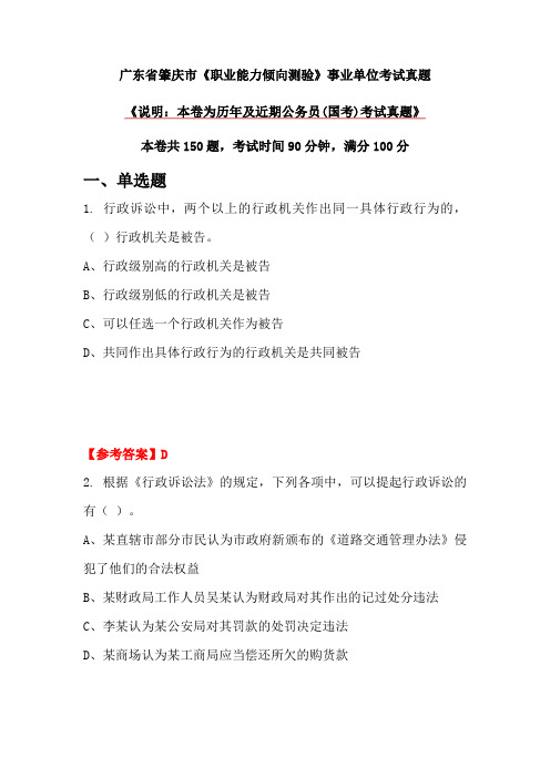 广东省肇庆市《职业能力倾向测验》事业单位考试真题