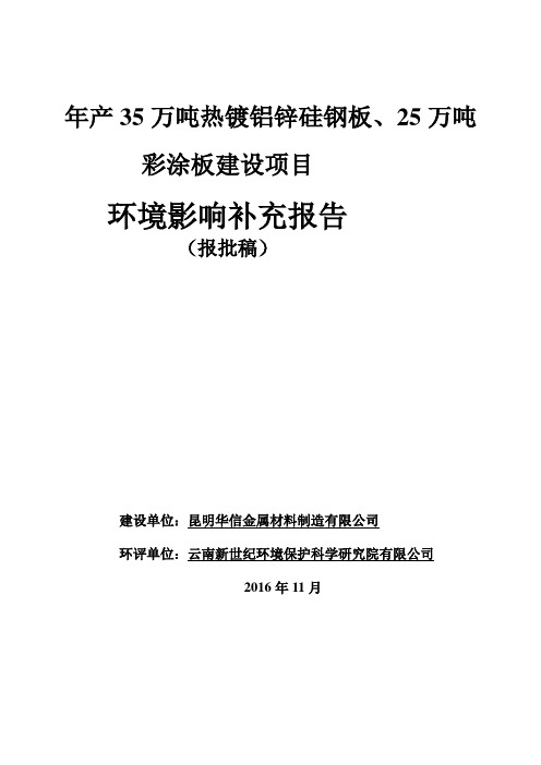 年产35万吨热镀铝锌硅钢板、25万吨彩涂板建设项目环境影响补充报告》