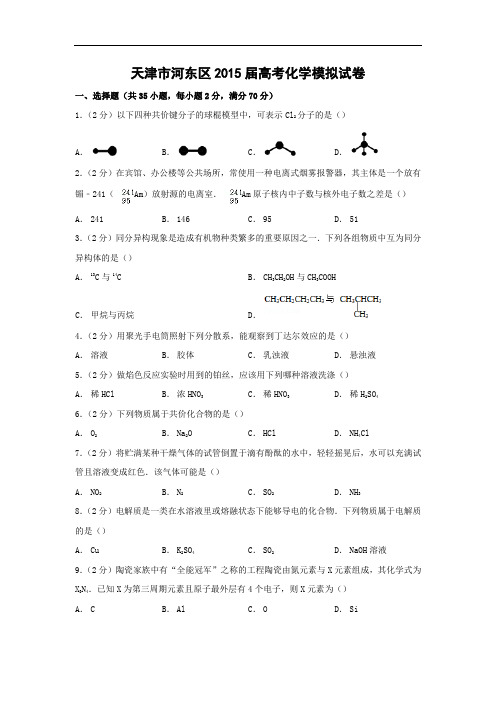 化学高考模拟卷-高三化学试题含答案-天津市河东区2015届高考模拟化学试卷及答案