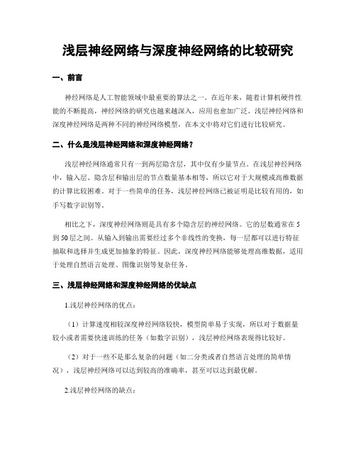 浅层神经网络与深度神经网络的比较研究