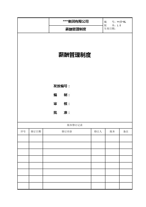 FC集团宽带薪酬管理制度