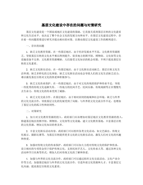 基层文化建设中存在的问题与对策研究