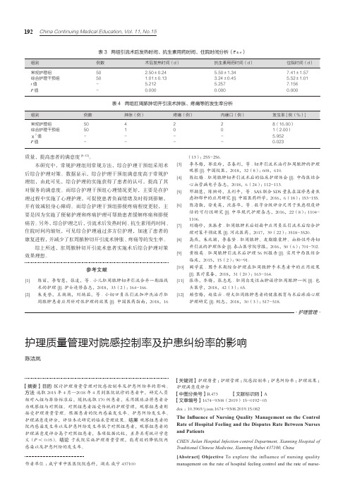 护理质量管理对院感控制率及护患纠纷率的影响