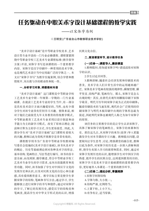 任务驱动在中职美术字设计基础课程的教学实践——以宋体字为例