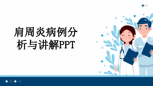 肩周炎病例分析与讲解PPT