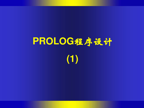 PROLOG程序设计