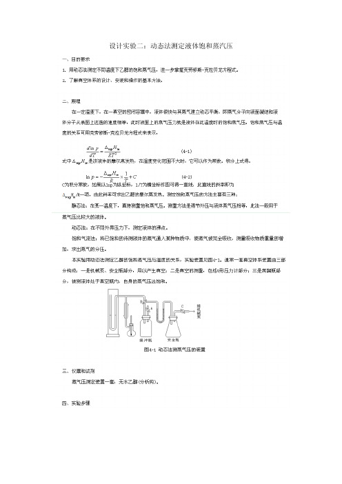 （用）动态法测定液体饱和蒸汽压