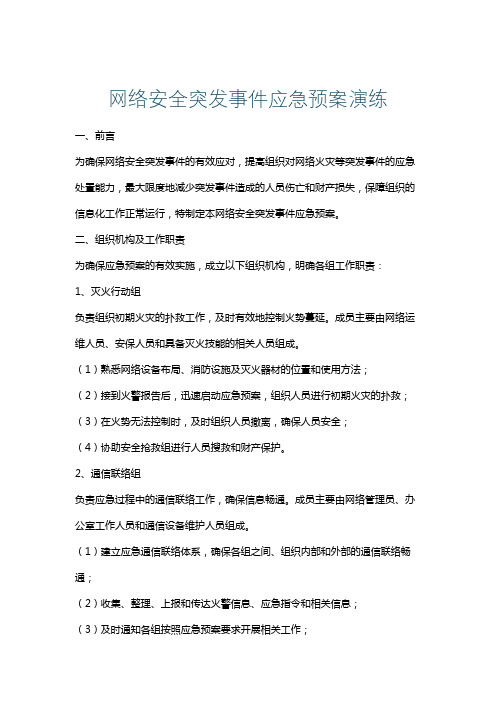 网络安全突发事件应急预案演练