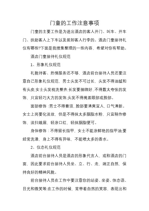 门童的工作注意事项