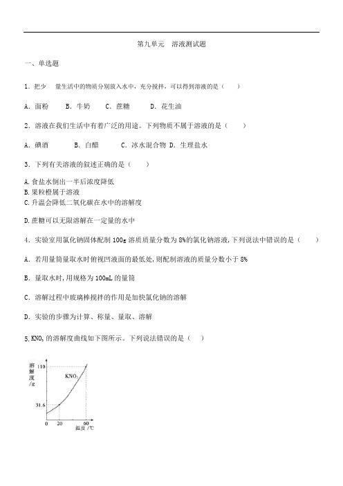 人教版九年级下册 第九单元  溶液测试题(有答案)