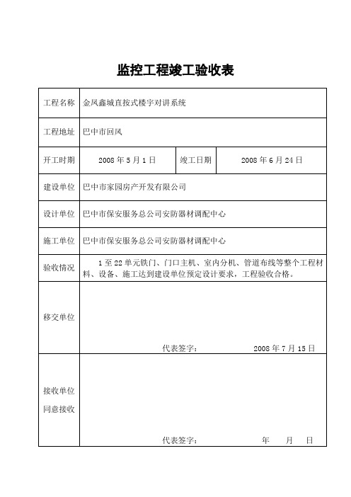 监控工程竣工验收表