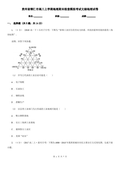 贵州省铜仁市高三上学期地理期末检查模拟考试文综地理试卷