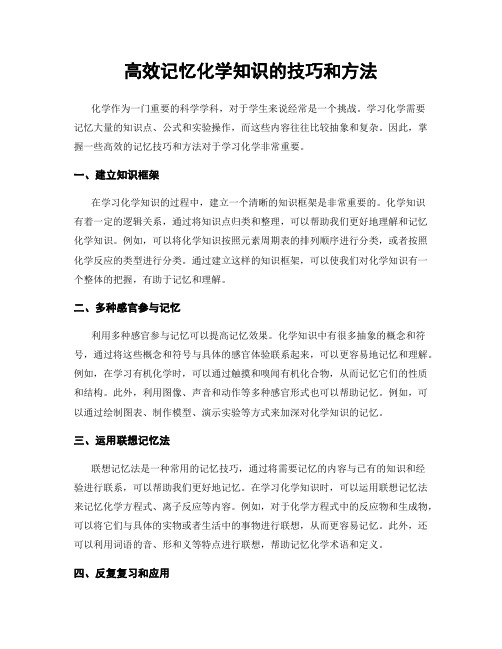 高效记忆化学知识的技巧和方法