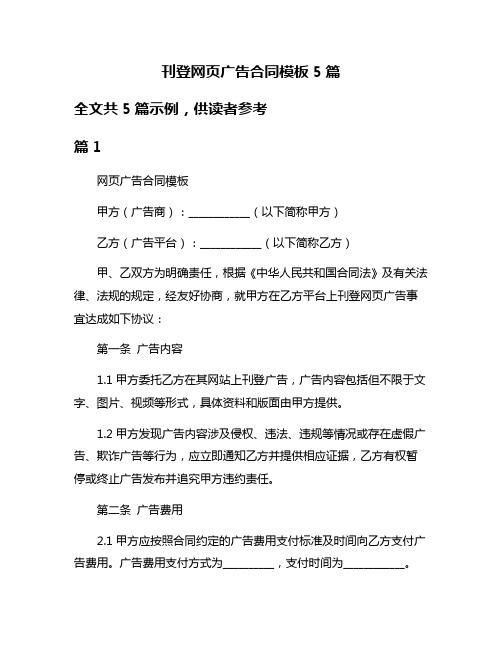 刊登网页广告合同模板5篇