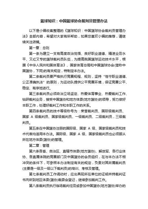 篮球知识：中国篮球协会裁判员管理办法