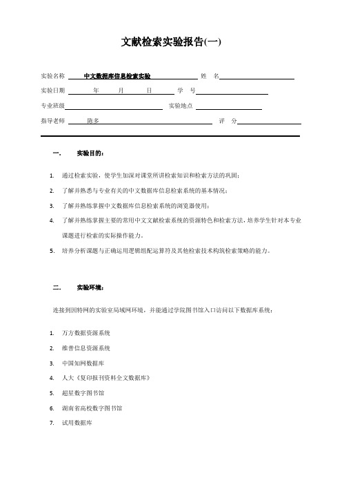 文献检索实验报告(一)