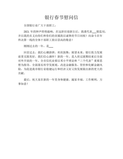 银行春节慰问信