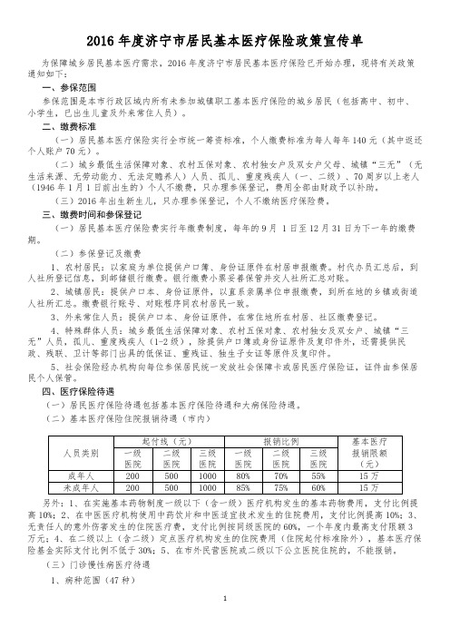 2016年度济宁市居民基本医疗保险政策宣传单