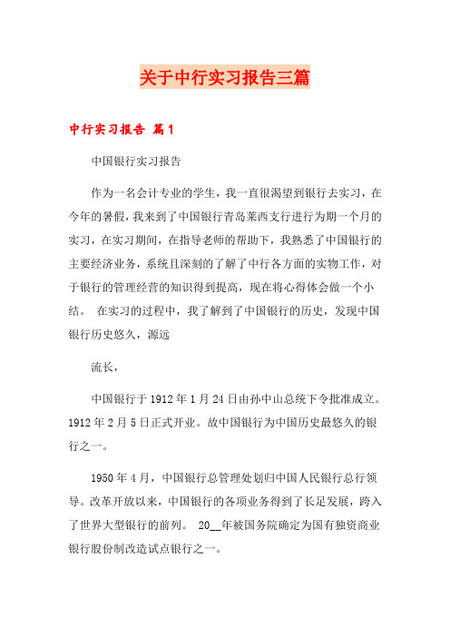 关于中行实习报告三篇