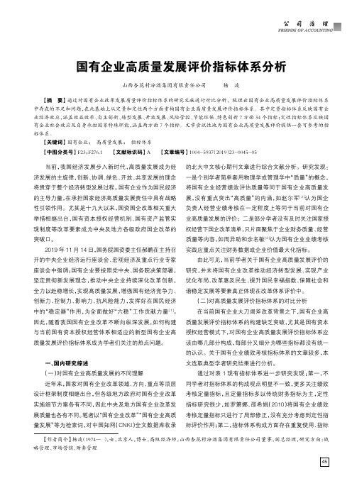 国有企业高质量发展评价指标体系分析