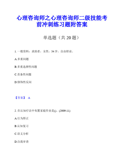 心理咨询师之心理咨询师二级技能考前冲刺练习题附答案