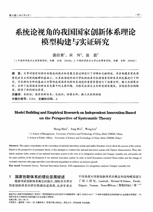 系统论视角的我国国家创新体系理论模型构建与实证研究