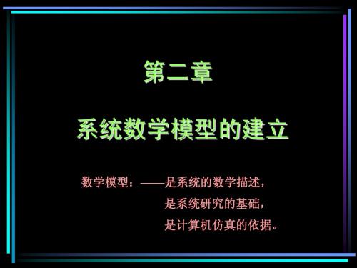 第二章系统数学模型的建立