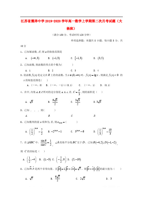 江苏省震泽中学2019-2020学年高一数学上学期第二次月考试题大杨班