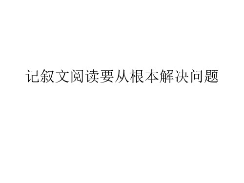 记叙文阅读要从根本解决问题