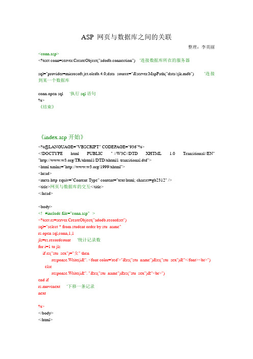 ASP 网页与数据库之间的关联