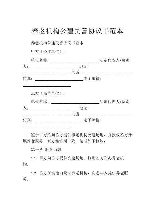 养老机构公建民营协议书范本