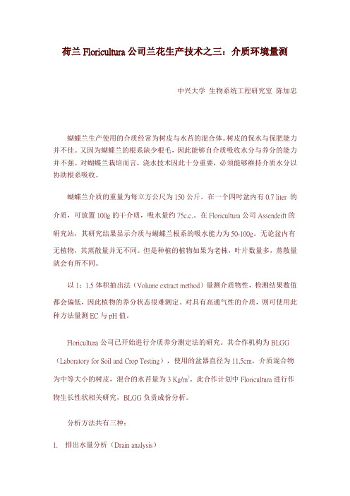 荷兰Floricultura公司兰花生产技术之三
