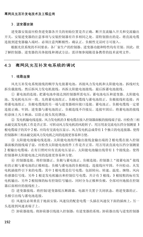 离网风光互补发电系统的调试_离网风光互补发电技术及工程应用_[共4页]