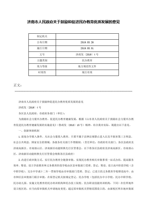 济南市人民政府关于鼓励和促进民办教育优质发展的意见-济政发〔2019〕4号