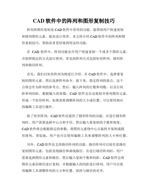 CAD软件中的阵列和图形复制技巧