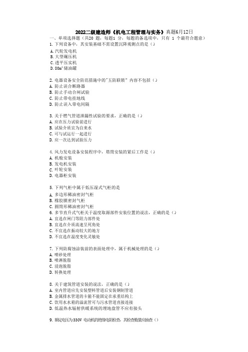 2022二级建造师《机电工程管理与实务》真题6月12日及答案解析